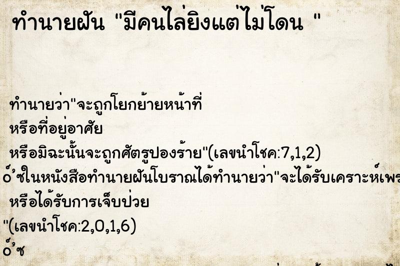 ทำนายฝัน มีคนไล่ยิงแต่ไม่โดน 